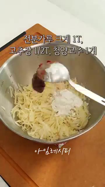 물기를 제거한 감자에 전분가루 1큰술, 고추장 1/2큰술, 송송 썬… — 느끼한 감자전에 이거 한스푼 넣어보세요!