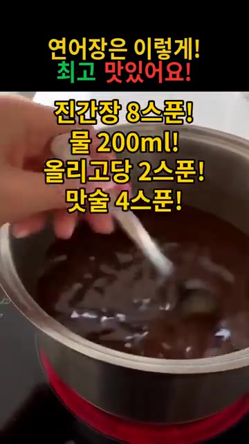 냄비에 진간장 8스푼, 물 200ml, 올리고당 2스푼, 맛술 4스… — 연어장 만들기: 이렇게 하면 최고 맛있어요!
