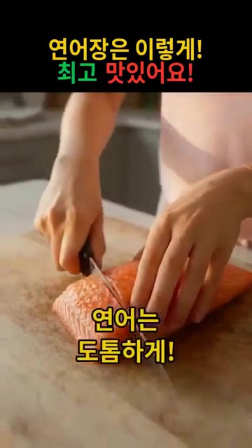 연어는 먹기 좋은 크기로 도톰하게 썰어줍니다. — 연어장 만들기: 이렇게 하면 최고 맛있어요!