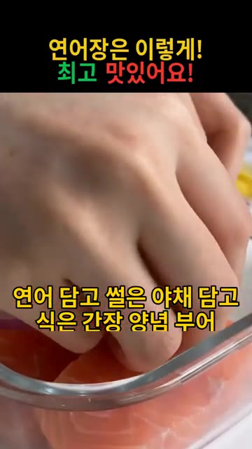 용기에 썰어둔 연어를 담고, 썰어둔 양파, 청양고추, 레몬을 올린… — 연어장 만들기: 이렇게 하면 최고 맛있어요!