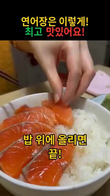 밥 위에 숙성된 연어장을 올리고 계란 노른자를 올려줍니다. — 연어장 만들기: 이렇게 하면 최고 맛있어요!