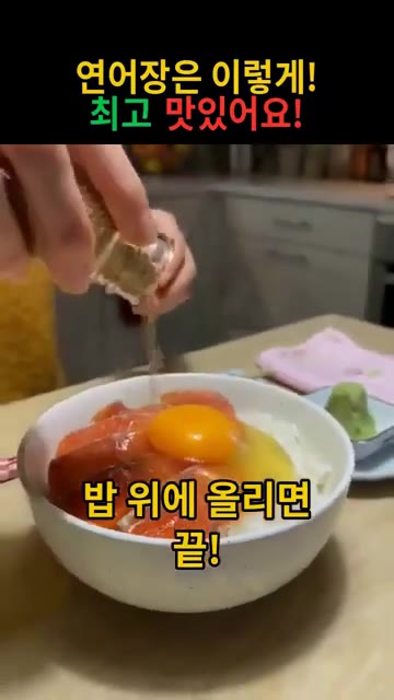 마지막으로 간장 양념을 살짝 더 뿌려주면 완성입니다. — 연어장 만들기: 이렇게 하면 최고 맛있어요!