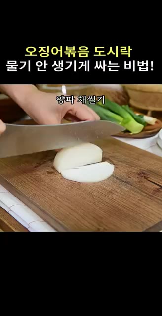 당근, 양파, 대파를 채 썰어 준비한다. 오징어는 물기를 제거하고… — 오징어볶음 도시락, 물기 안 생기게 싸는 비법!