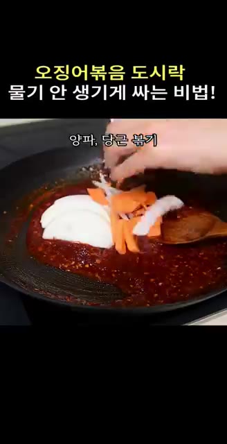 오징어에서 수분이 나오면 체에 밭쳐 물기를 제거하고 다시 팬에 넣는… — 오징어볶음 도시락, 물기 안 생기게 싸는 비법!