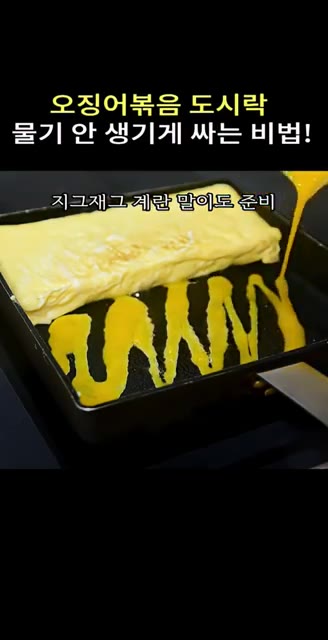 도시락통에 밥과 오징어볶음을 담고, 계란 지단과 방울토마토를 곁들여… — 오징어볶음 도시락, 물기 안 생기게 싸는 비법!