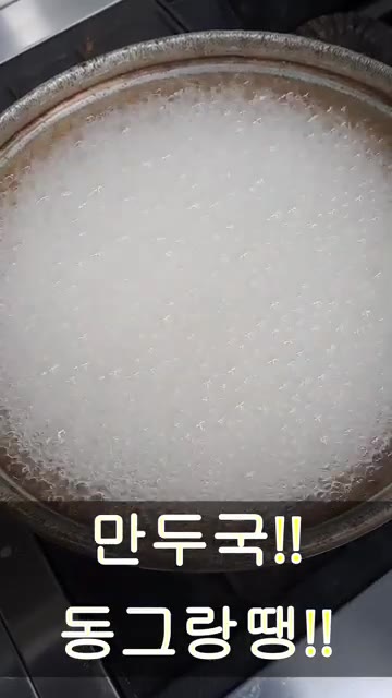 냄비에 물을 붓고 끓인다. — 만두국!! 동그랑땡!!