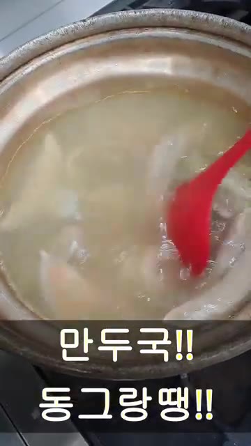 물이 끓으면 만두를 넣고 익힌다. — 만두국!! 동그랑땡!!