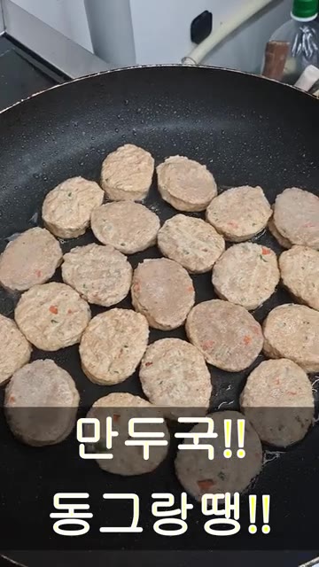 다른 팬에 기름을 두르고 동그랑땡을 노릇하게 굽는다. — 만두국!! 동그랑땡!!