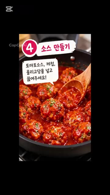 팬에 토마토소스, 케첩, 올리고당을 넣고 끓여주세요. — 아이들이 좋아하는 치즈 미트볼 덮밥