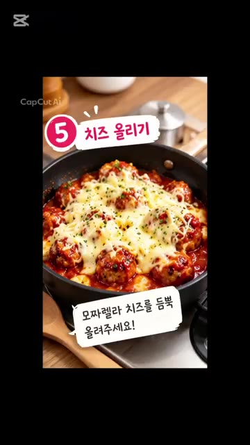 졸인 소스에 미트볼을 넣고 함께 끓여줍니다. — 아이들이 좋아하는 치즈 미트볼 덮밥