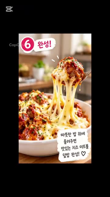 모차렐라 치즈를 듬뿍 올려 녹여주세요. — 아이들이 좋아하는 치즈 미트볼 덮밥
