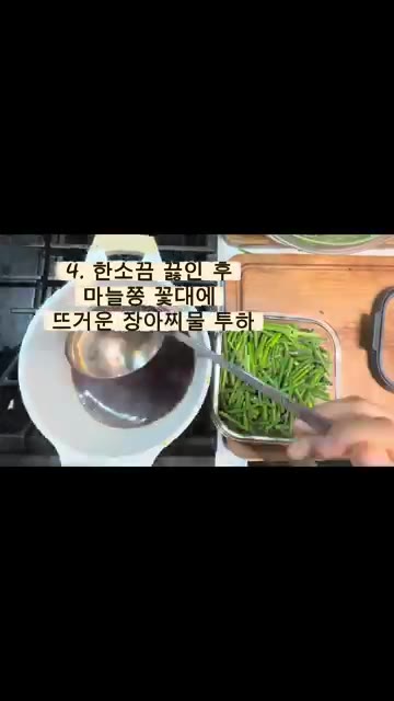 손질한 마늘쫑꽃대에 뜨거운 간장물을 부어주고 식힌 후 냉장 숙성시킵니다. — 마늘쫑꽃대 장아찌 만들기