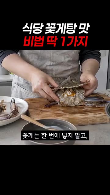 꽃게는 한 번에 넣지 말고 두 번에 나눠 넣으세요. — 식당 꽃게탕 맛 비법 딱 1가지