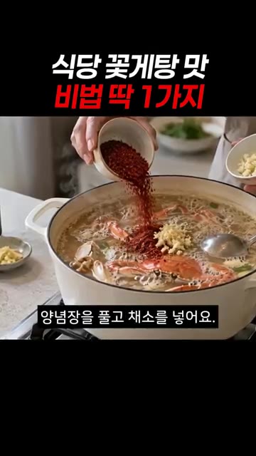 등딱지를 건진 육수에 양념장과 채소를 넣습니다. — 식당 꽃게탕 맛 비법 딱 1가지