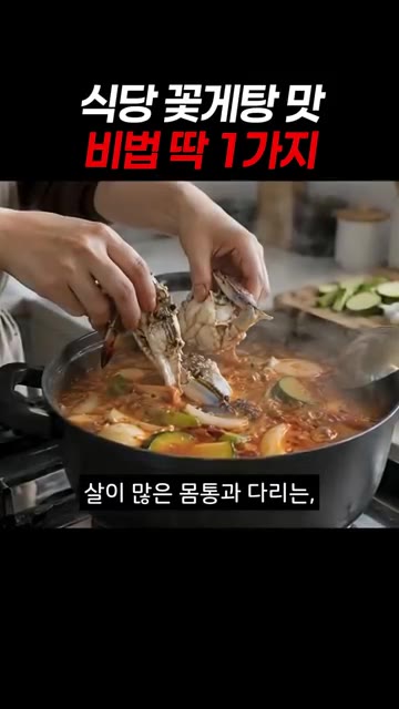 살이 많은 몸통과 다리는 마지막 5분만 끓여야 합니다. — 식당 꽃게탕 맛 비법 딱 1가지