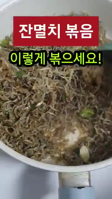 체에 한번 털어 잔가루를 제거하고 팬에 식용유를 두른 뒤 멸치를 볶… — 멸치볶음 딱딱하지 않게 만드는 비법