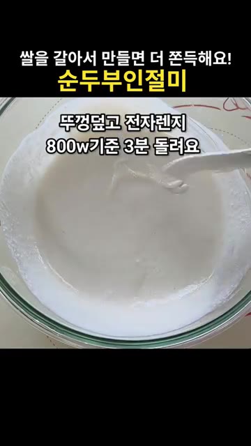 순두부 반 개를 체에 받쳐 20분 정도 물기를 빼줍니다. — 전자레인지 5분 순두부인절미