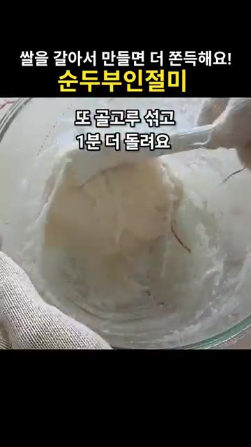 믹서기에 물기를 뺀 순두부, 5시간 이상 불린 찹쌀 170g, 소금… — 전자레인지 5분 순두부인절미