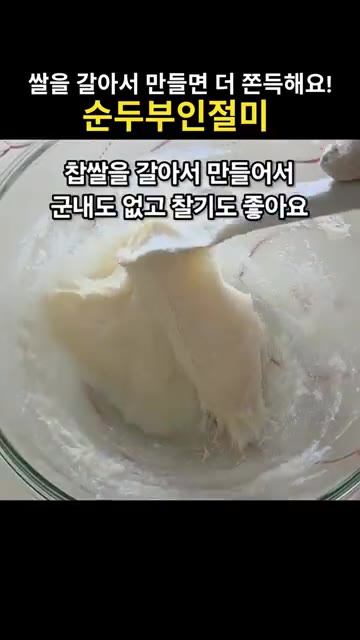 30초씩 끊어서 1분 30초 정도 곱게 갈아줍니다. — 전자레인지 5분 순두부인절미