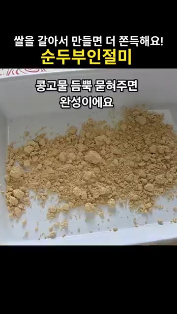 랩이나 뚜껑을 덮고 전자레인지에 800W 기준으로 3분 돌려줍니다. — 전자레인지 5분 순두부인절미