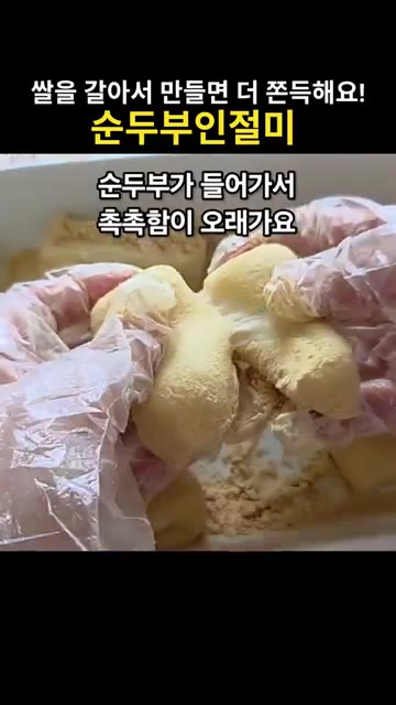 골고루 한번 섞고 1분 30초, 다시 섞고 1분 더 돌려 총 5분… — 전자레인지 5분 순두부인절미