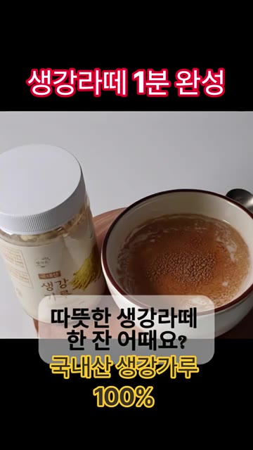 생강가루 1큰술, 저당 꿀 2큰술, 물 1큰술을 섞어 생강청을 만들… — 생강라떼 1분컷