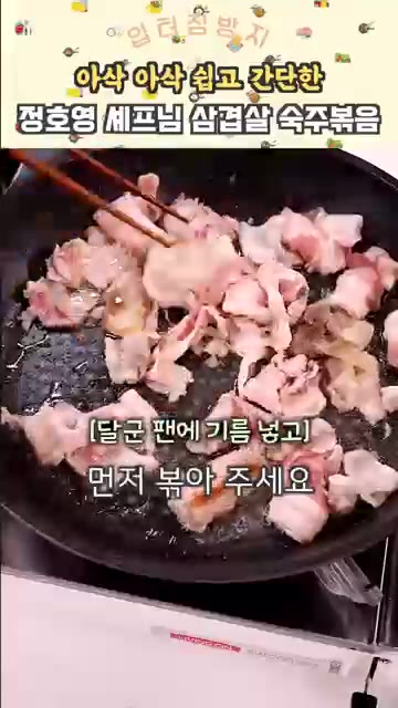 달군 팬에 기름을 두르고 삼겹살을 먼저 넣고 살짝 볶아주세요. — 5분컷 초간단 삼겹살 숙주 볶음