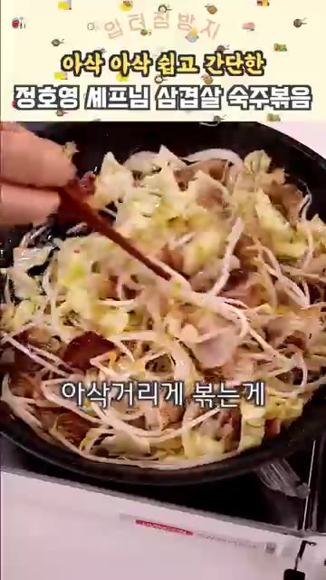 숙주를 넣고 센 불에 아삭하게 볶는 게 포인트예요. — 5분컷 초간단 삼겹살 숙주 볶음