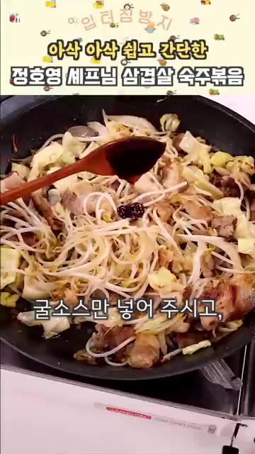 굴소스를 넣고 후추를 뿌려준 뒤 볶아주세요. — 5분컷 초간단 삼겹살 숙주 볶음