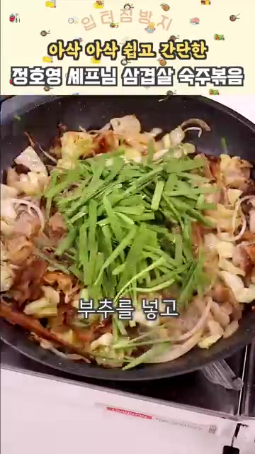 부추를 넣고 살짝 더 볶아주세요. — 5분컷 초간단 삼겹살 숙주 볶음