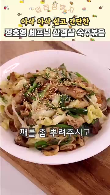 마지막으로 참깨를 뿌려주면 완성입니다. — 5분컷 초간단 삼겹살 숙주 볶음
