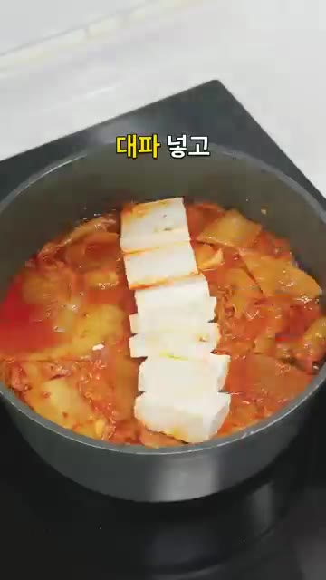 두부와 대파를 넣고 중불에서 4~5분 더 끓입니다. — 한 냄비에 넣고 푹 끓이세요 삼겹살 기름이 쏙 밴 김치찜