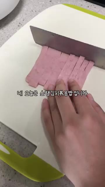 스팸을 먹기 좋은 크기로 썰어줍니다. — 이 년생 딸내미가 만드는 부모님 한 끼