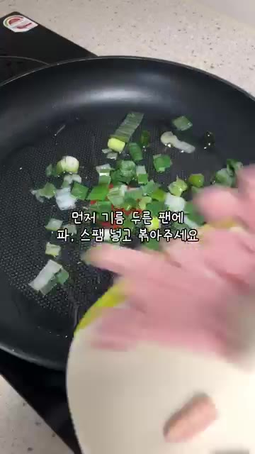 팬에 기름을 두르고 대파와 스팸을 넣고 볶아줍니다. — 이 년생 딸내미가 만드는 부모님 한 끼