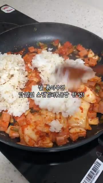 밥을 넣고 잘 볶아주면 스팸김치볶음밥 완성입니다. — 이 년생 딸내미가 만드는 부모님 한 끼