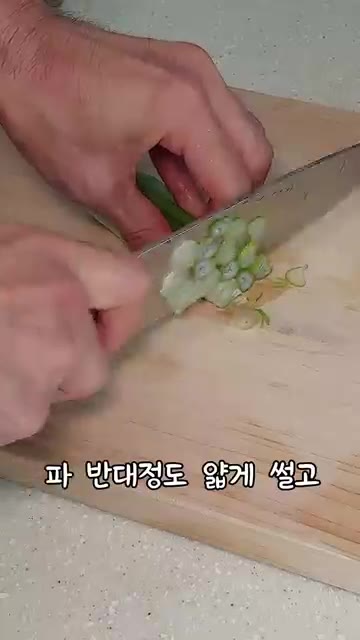 대파 반 대를 얇게 썰어 준비합니다. — 간단 계란볶음밥 만들기