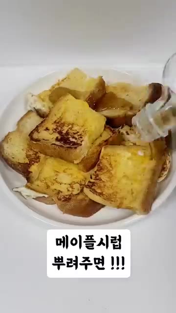 구워진 프렌치 토스트를 접시에 담고 메이플 시럽을 뿌려 완성한다. — 초간단 다이어트 프렌치 토스트 레시피