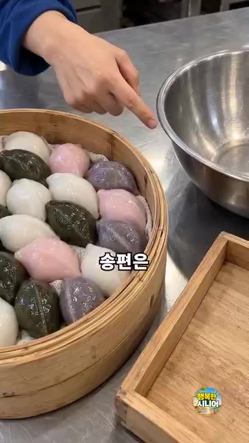 김이 오른 찜기에 송편을 넣고 약 20분간 찐다. — 송편 찜기에 그대로 식히지 마세요! 안 붙고 쫄깃한 시니어 건강 집밥 요리