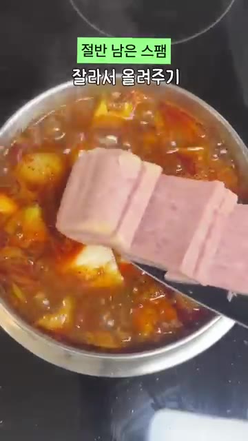 순두부를 조심스럽게 넣고, 남은 썰어둔 스팸을 올린 후 후추 20바… — 류수영 스팸 순두부찌개 15분 레시피