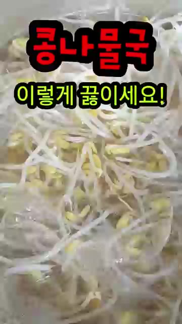 냄비에 물을 붓고 끓입니다. — 콩나물국 이렇게 끓이면 시원하고 맛있어요