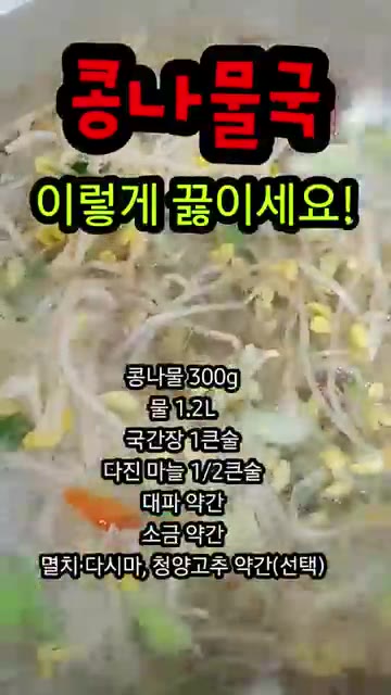 시원하고 칼칼한 콩나물국이 완성됩니다. — 콩나물국 이렇게 끓이면 시원하고 맛있어요