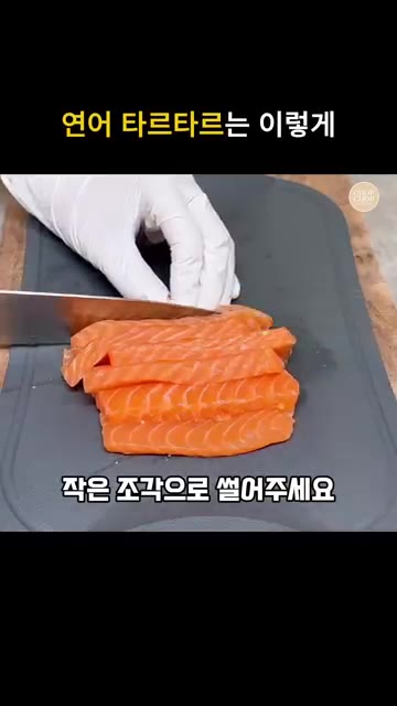 연어회를 작은 조각으로 썰어주세요. — 쉽고 고급진 안주메뉴! 연어 타르타르 레시피
