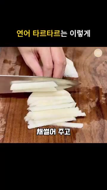 무를 채 썰어 주세요. — 쉽고 고급진 안주메뉴! 연어 타르타르 레시피