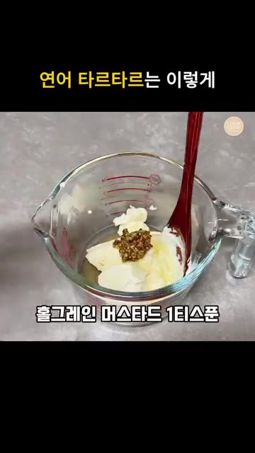 크림치즈 2큰술에 올리고당 1큰술, 홀그레인 머스타드 1티스푼, 잘… — 쉽고 고급진 안주메뉴! 연어 타르타르 레시피