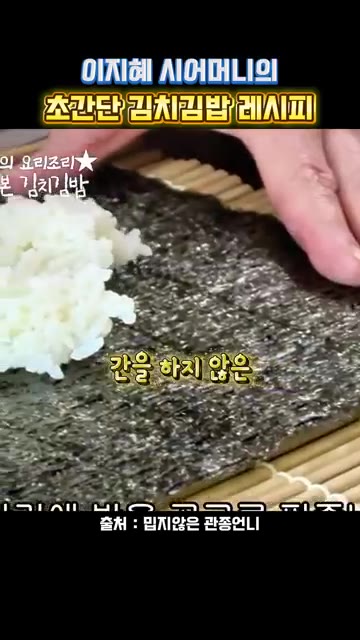김을 깔고 간을 하지 않은 밥을 올립니다. — 이지혜 시어머니의 초간단 김치김밥 레시피