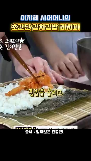 김치볶음을 올려줍니다. — 이지혜 시어머니의 초간단 김치김밥 레시피