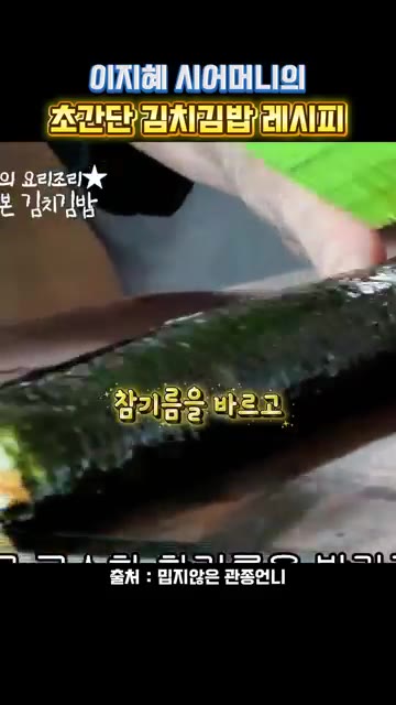 참기름을 바르고 잘라줍니다. — 이지혜 시어머니의 초간단 김치김밥 레시피
