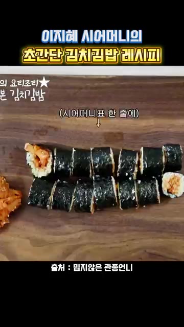완성입니다. 여러분도 꼭 만들어 보세요. — 이지혜 시어머니의 초간단 김치김밥 레시피