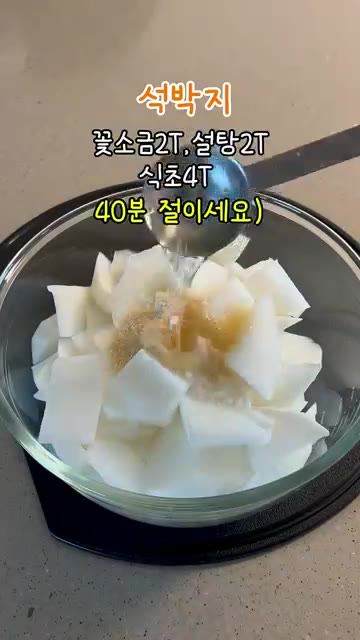 무를 먹기 좋게 썰어 꽃소금, 설탕, 식초를 넣고 40분간 절여주세요. — 집에서 즐기는 충무김밥 레시피