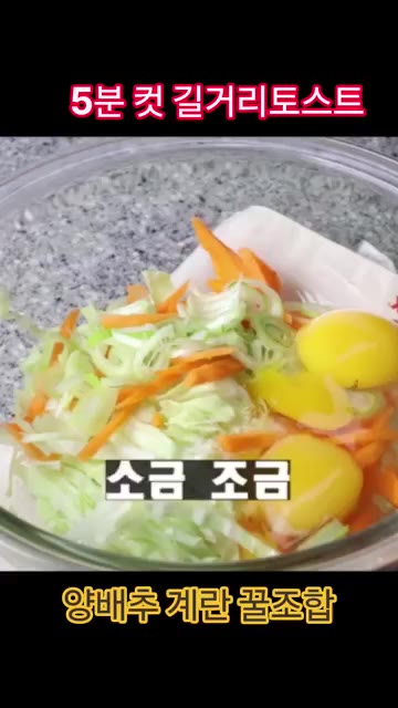 볼에 채 썬 양배추, 당근, 송송 썬 대파, 계란 2개, 소금과 후… — 5분컷 길거리 토스트 레시피
